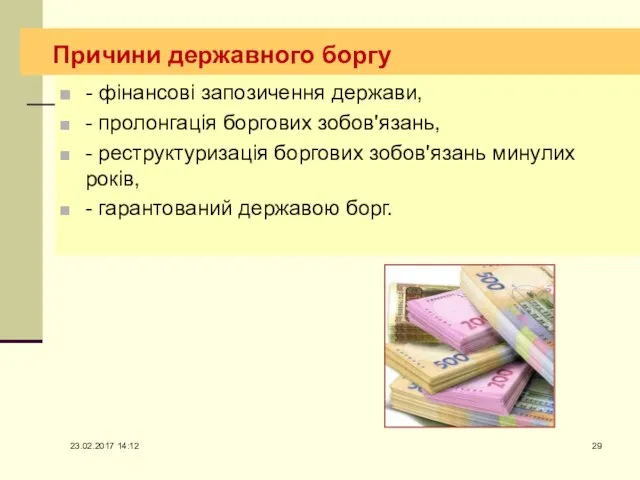 Причини державного боргу - фінансові запозичення держави, - пролонгація боргових зобов'язань,