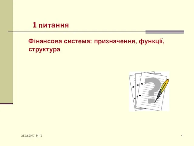 1 питання Фінансова система: призначення, функції, структура 23.02.2017 14:12