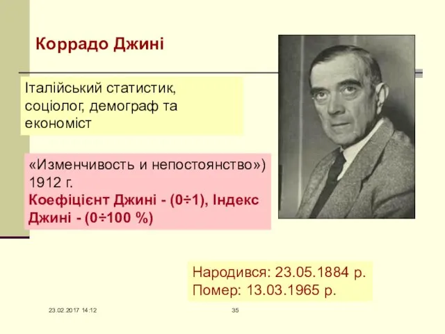 Коррадо Джині Італійський статистик, соціолог, демограф та економіст Народився: 23.05.1884 р.