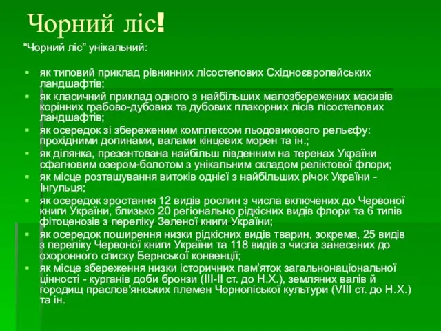 Чорний ліс! “Чорний ліс” унікальний: як типовий приклад рівнинних лісостепових Східноєвропейських