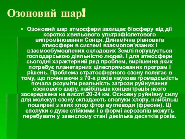 Озоновий шар! Озоновий шар атмосфери захищає біосферу від дії коротко хвильового