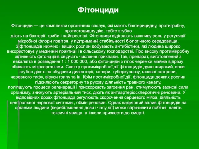 Фітонциди Фітонциди — це комплекси органічних сполук, які мають бактерицидну, протигрибну,