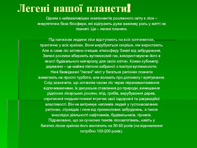 Легені нашої планети! Одним з найважливіших компонентів рослинного світу є ліси