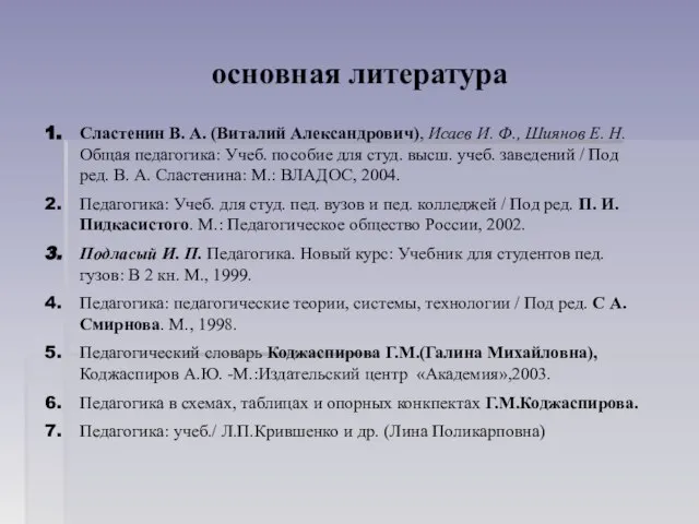 основная литература Сластенин В. А. (Виталий Александрович), Исаев И. Ф., Шиянов