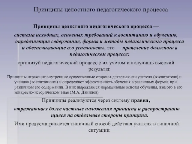 Принципы целостного педагогического процесса Принципы целостного педагогического процесса — система исходных,