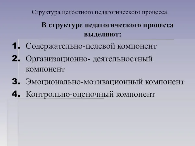 Структура целостного педагогического процесса В структуре педагогического процесса выделяют: Содержательно-целевой компонент