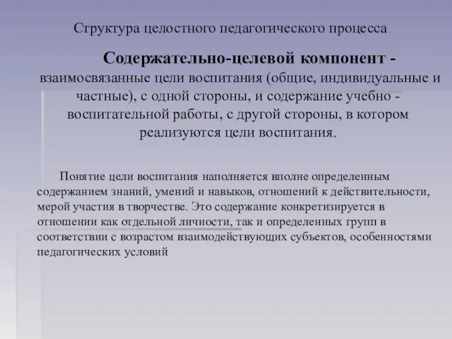 Структура целостного педагогического процесса Содержательно-целевой компонент - взаимосвязанные цели воспи­тания (общие,