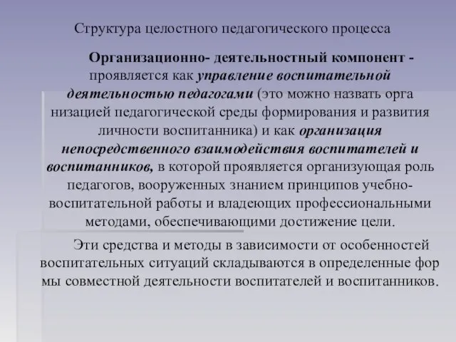 Структура целостного педагогического процесса Организационно- деятельностный компонент -проявляется как управление вос­питательной