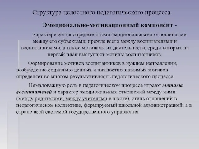 Структура целостного педагогического процесса Эмоционально-мотивационный компонент - характеризуется определенными эмоциональными отношениями