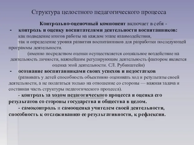 Структура целостного педагогического процесса Контрольно-оценочный компонент включает в себя - контроль