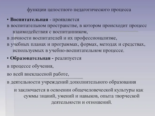 функции целостного педагогического процесса • Воспитательная - про­является в воспитательном пространстве,