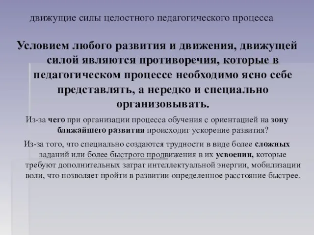 движущие силы целостного педагогического процесса Условием любого развития и движе­ния, движущей