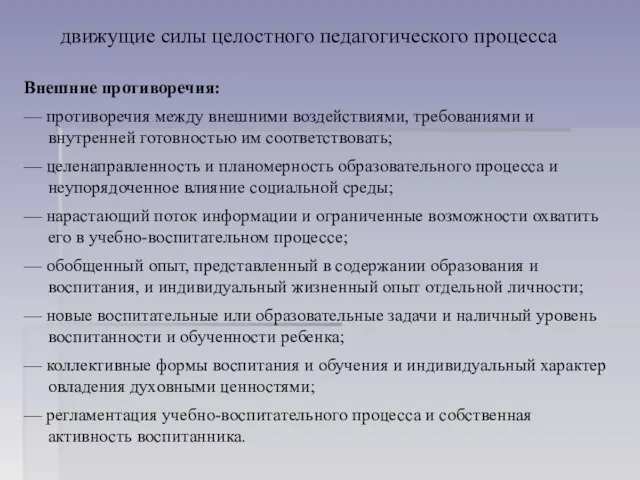 движущие силы целостного педагогического процесса Внешние противоречия: — противоречия между внешними