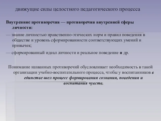 движущие силы целостного педагогического процесса Внутренние противоречия — противоречия внутренней сферы