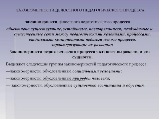 ЗАКОНОМЕРНОСТИ ЦЕЛОСТНОГО ПЕДАГОГИЧЕСКОГО ПРОЦЕССА закономерности целостного педагогического про­цесса - объективно существующие,