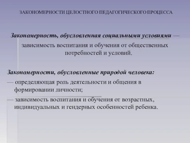 ЗАКОНОМЕРНОСТИ ЦЕЛОСТНОГО ПЕДАГОГИЧЕСКОГО ПРОЦЕССА Закономерность, обусловленная социальными условиями — за­висимость воспитания