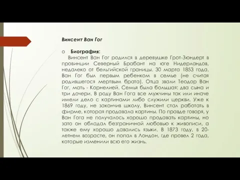 Винсент Ван Гог o Биография: Винсент Ван Гог родился в деревушке