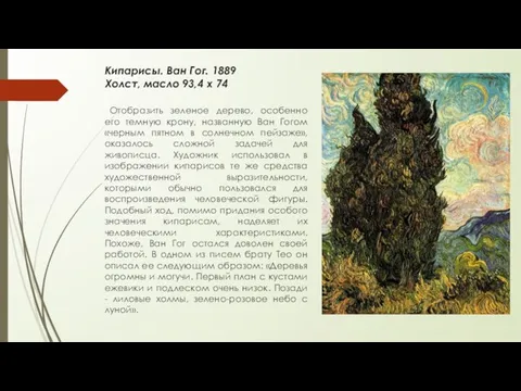 Кипарисы. Ван Гог. 1889 Холст, масло 93,4 х 74 Отобразить зеленое