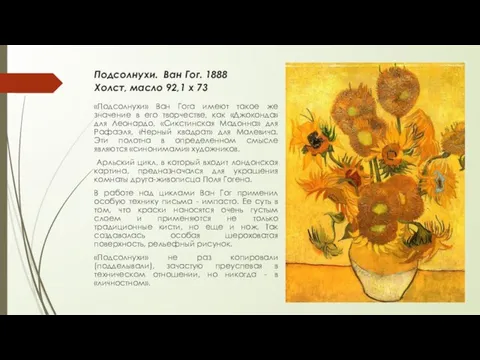 Подсолнухи. Ван Гог. 1888 Холст, масло 92,1 х 73 «Подсолнухи» Ван