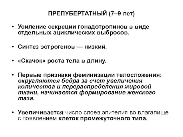 ПРЕПУБЕРТАТНЫЙ (7–9 лет) Усиление секреции гонадотропинов в виде отдельных ациклических выбросов.