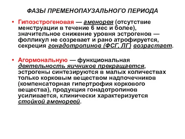 ФАЗЫ ПРЕМЕНОПАУЗАЛЬНОГО ПЕРИОДА Гипоэстрогеновая — аменорея (отсутствие менструации в течение 6