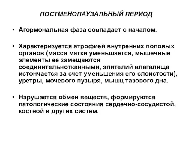 ПОСТМЕНОПАУЗАЛЬНЫЙ ПЕРИОД Агормональная фаза совпадает с началом. Характеризуется атрофией внутренних половых