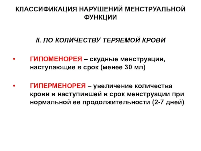 КЛАССИФИКАЦИЯ НАРУШЕНИЙ МЕНСТРУАЛЬНОЙ ФУНКЦИИ II. ПО КОЛИЧЕСТВУ ТЕРЯЕМОЙ КРОВИ ГИПОМЕНОРЕЯ –