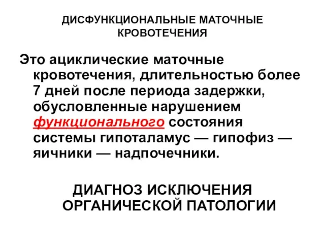 ДИСФУНКЦИОНАЛЬНЫЕ МАТОЧНЫЕ КРОВОТЕЧЕНИЯ Это ациклические маточные кровотечения, длительностью более 7 дней