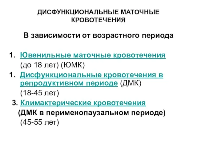 ДИСФУНКЦИОНАЛЬНЫЕ МАТОЧНЫЕ КРОВОТЕЧЕНИЯ В зависимости от возрастного периода Ювенильные маточные кровотечения