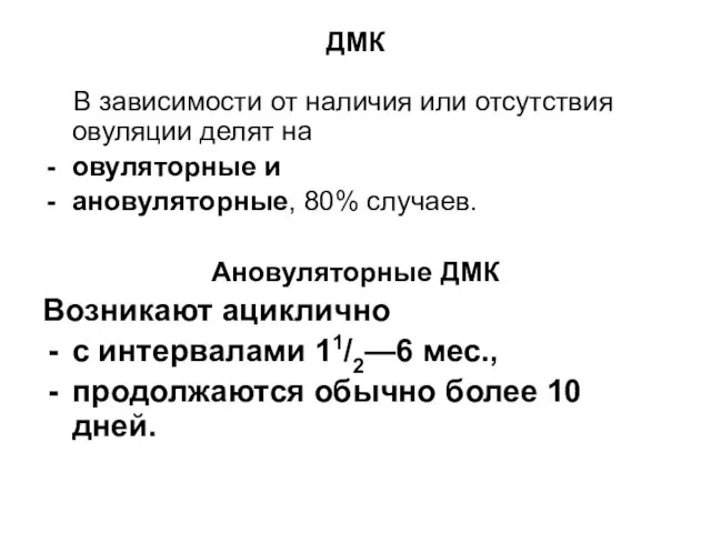 ДМК В зависимости от наличия или отсутствия овуляции делят на овуляторные