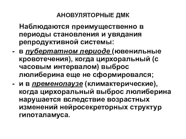 АНОВУЛЯТОРНЫЕ ДМК Наблюдаются преимущественно в периоды становления и увядания репродуктивной системы: