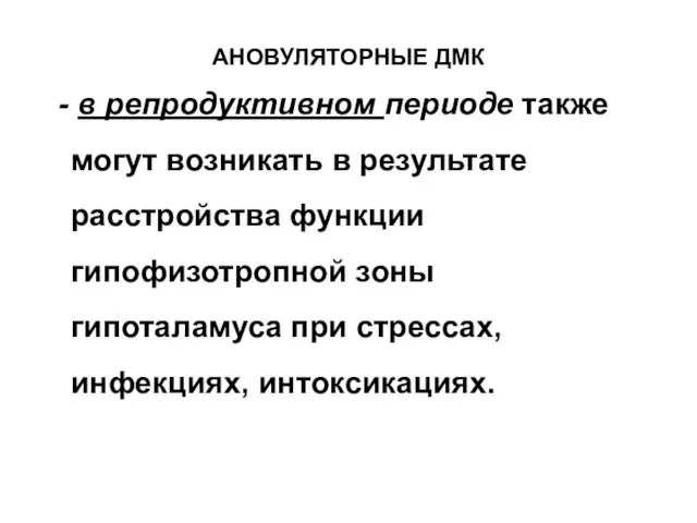 АНОВУЛЯТОРНЫЕ ДМК - в репродуктивном периоде также могут возникать в результате