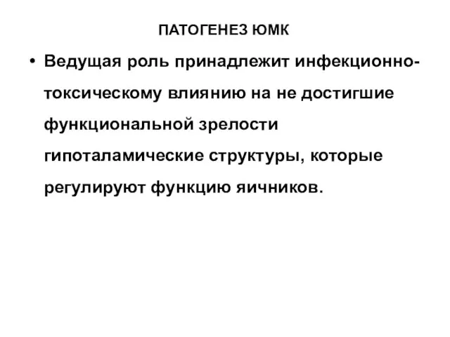 ПАТОГЕНЕЗ ЮМК Ведущая роль принадлежит инфекционно-токсическому влиянию на не достигшие функциональной