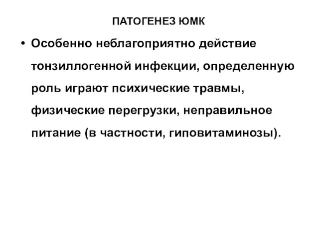 ПАТОГЕНЕЗ ЮМК Особенно неблагоприятно действие тонзиллогенной инфекции, определенную роль играют психические