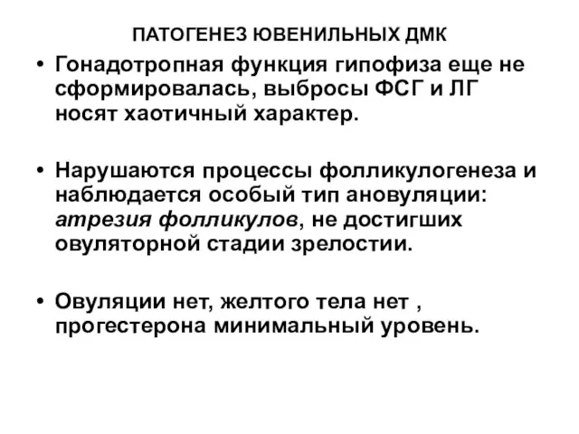 ПАТОГЕНЕЗ ЮВЕНИЛЬНЫХ ДМК Гонадотропная функция гипофиза еще не сформировалась, выбросы ФСГ