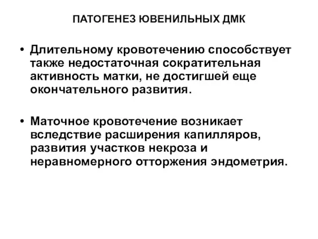 ПАТОГЕНЕЗ ЮВЕНИЛЬНЫХ ДМК Длительному кровотечению способствует также недостаточная сократительная активность матки,