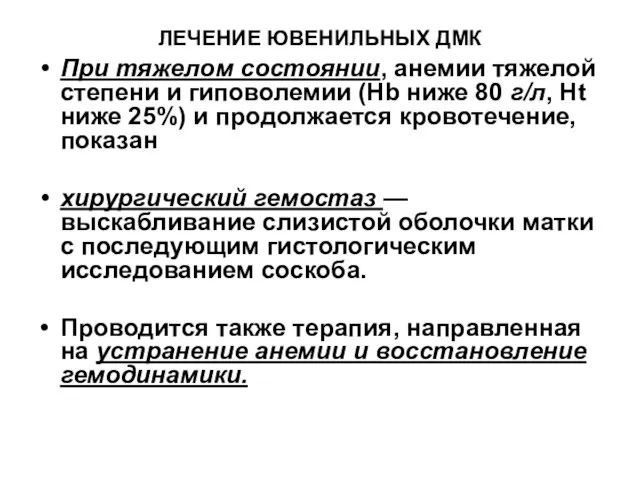 ЛЕЧЕНИЕ ЮВЕНИЛЬНЫХ ДМК При тяжелом состоянии, анемии тяжелой степени и гиповолемии