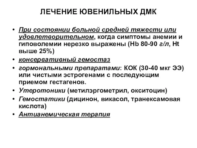 ЛЕЧЕНИЕ ЮВЕНИЛЬНЫХ ДМК При состоянии больной средней тяжести или удовлетворительном, когда