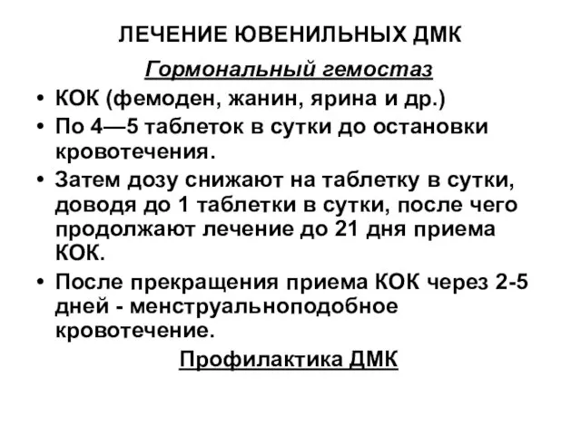 ЛЕЧЕНИЕ ЮВЕНИЛЬНЫХ ДМК Гормональный гемостаз КОК (фемоден, жанин, ярина и др.)