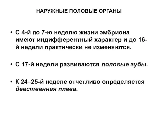 НАРУЖНЫЕ ПОЛОВЫЕ ОРГАНЫ С 4-й по 7-ю неделю жизни эмбриона имеют