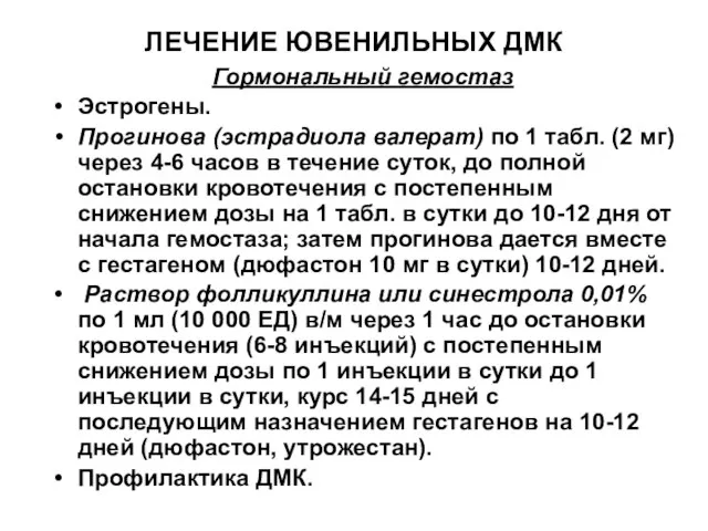 ЛЕЧЕНИЕ ЮВЕНИЛЬНЫХ ДМК Гормональный гемостаз Эстрогены. Прогинова (эстрадиола валерат) по 1