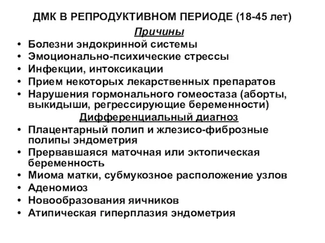 ДМК В РЕПРОДУКТИВНОМ ПЕРИОДЕ (18-45 лет) Причины Болезни эндокринной системы Эмоционально-психические