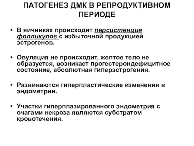 ПАТОГЕНЕЗ ДМК В РЕПРОДУКТИВНОМ ПЕРИОДЕ В яичниках происходит персистенция фолликулов с