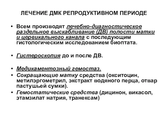 ЛЕЧЕНИЕ ДМК РЕПРОДУКТИВНОМ ПЕРИОДЕ Всем производят лечебно-диагностическое раздельное выскабливание (ДВ) полости