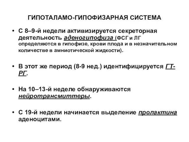 ГИПОТАЛАМО-ГИПОФИЗАРНАЯ СИСТЕМА С 8–9-й недели активизируется секреторная деятельность аденогипофиза (ФСГ и