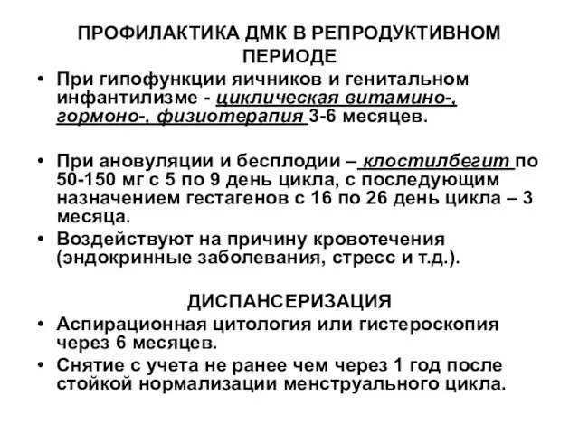 ПРОФИЛАКТИКА ДМК В РЕПРОДУКТИВНОМ ПЕРИОДЕ При гипофункции яичников и генитальном инфантилизме