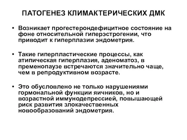 ПАТОГЕНЕЗ КЛИМАКТЕРИЧЕСКИХ ДМК Возникает прогестерондефицитное состояние на фоне относительной гиперэстрогении, что