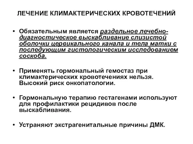 ЛЕЧЕНИЕ КЛИМАКТЕРИЧЕСКИХ КРОВОТЕЧЕНИЙ Обязательным является раздельное лечебно-диагностическое выскабливание слизистой оболочки цервикального