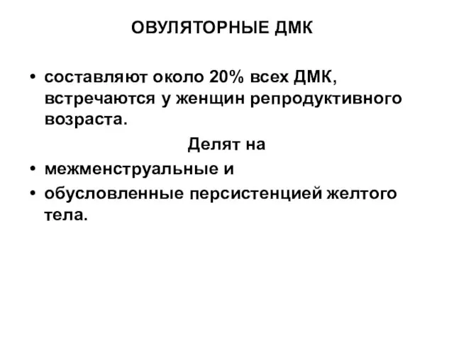 ОВУЛЯТОРНЫЕ ДМК составляют около 20% всех ДМК, встречаются у женщин репродуктивного