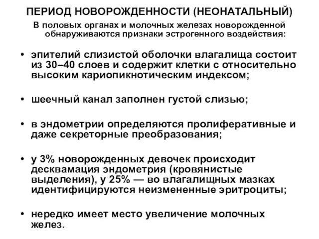 ПЕРИОД НОВОРОЖДЕННОСТИ (НЕОНАТАЛЬНЫЙ) В половых органах и молочных железах новорожденной обнаруживаются